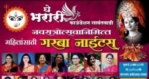 घे भरारी फाउंडेशन च्या वतीने नवरात्र उत्सवानिमित्त महिलांसाठी गरबा नाईट्सचे आयोजन.