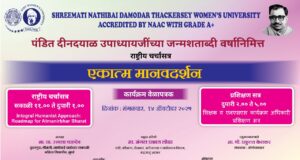 पंडित दीनदयाळ उपाध्याय यांच्या जन्मशताब्दी वर्षानिमित्त एसएनडीटी महिला विद्यापीठात ‘एकात्म मानवदर्शन’ या विषयावर राष्ट्रीय चर्चासत्राचे आयोजन.