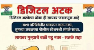 डिजिटल अरेस्टः सायबर गुन्हेगारीचे बदलते स्वरूप एक नवीन आणि अदृश्य संकट..! पोलीस उपनिरीक्षक जी. आर. कड़ाकर